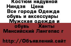 Костюм надувной Ниндзя › Цена ­ 1 999 - Все города Одежда, обувь и аксессуары » Мужская одежда и обувь   . Ханты-Мансийский,Лангепас г.